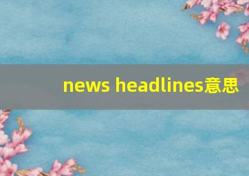 news headlines意思